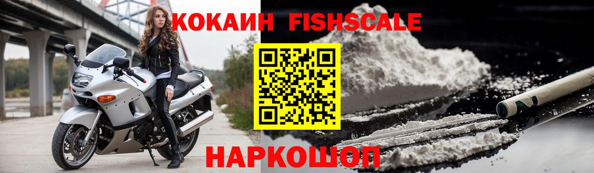 Кокаин Fish Scale  Вход с VPN  Новоуральск  Кокаин Fish Scale 