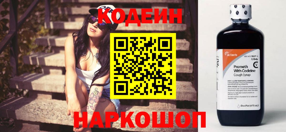 Кодеин Purple Drank Новоуральск